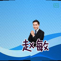 赵敏